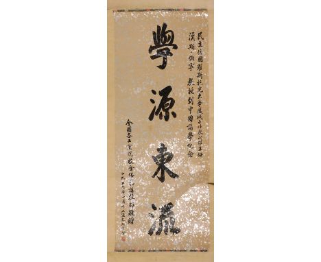 A Chinese hanging scroll, of calligraphy 'Xue Yuan Dong Liu', with a dedication and the signature of Lao She, ink on paper, 8