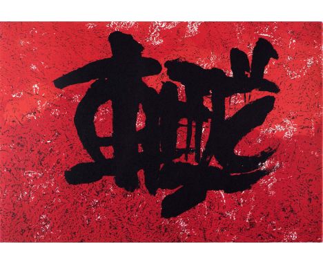 KIM KI-CHAN (Seoul, 1913 - 2001)Untitled. From the series "Olympic Suite", 1992.Lithograph on 270 grams Vélin d'Arches paper,