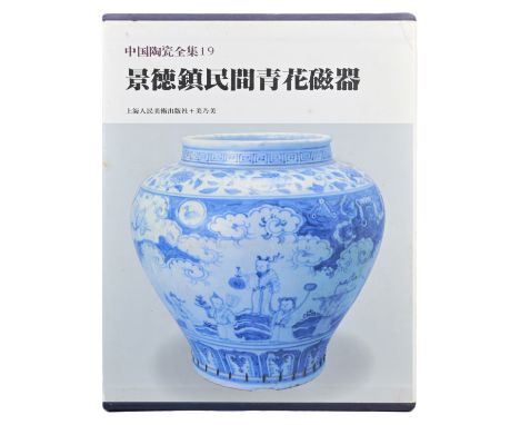 Yang Daomin and Dai Dingjui. Zhongguo Taoci Quanji 19 THE COMPLETE WORKS OF CHINESE CERAMICS: JINGDEZHEN FOLK BLUE AND WHITE 