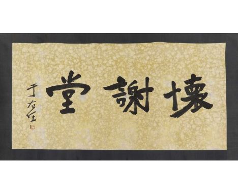 A Chinese calligraphy, 20th century, reads 'Huai Xie Tang' in running script, with the signature of Yu Youren (1879-1964) and