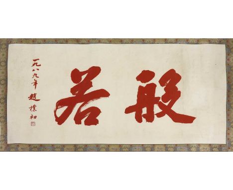 A Chinese calligraphy, 20th century, reads 'bo re' (Buddhist term of wisdom) in regular script, with the signature of Zhao Pu