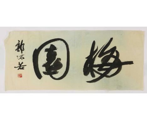 A Chinese calligraphy, 20th century, reads 'Mei Yuan' in running script, with the signature of Guo Moruo (1892-1978) and an a