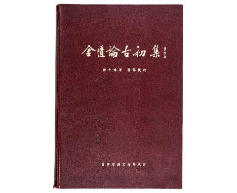 Weilue Chen and Rong Xu; Essays on Chinese Antiquities, First Edition, 1952一九五二《金匮论古初集》第一版Please refer to department for cond