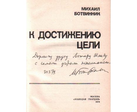 Botwinnik, Michail. K dostisheniju zeli. Moskau, Molodaja Gwardija, 1978. 8°. Mit 8 Abbildungstafeln. 253 Seiten, 1 Bl. Origi