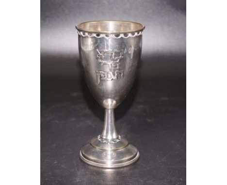 Hebrew silver Kidush cup applied Hebrew characters to side, (height 13cm approx; weight 66grams approx).