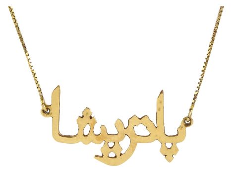 17ct gold Arabic pendant, on 18ct gold box link chain necklaceCondition Report:Approx 4.6gm, both tested, length = 44cm
