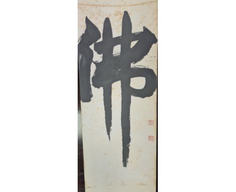 A Chinese calligraphy scroll, 20th century, single character, two red seals,151.5 x 25cm