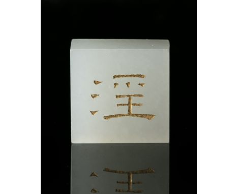 A WHITE JADE SQUARE SEAL INSCRIBED WITH YIN 淫 China The matrix inscribed with yin 淫 and gilt. w: 1,8 cm - thickness: 0,6 cm W