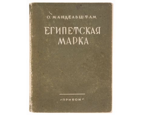 Russian Literature.- Mandelshtam (Osip) Egipetskaya marka [The Egyptian Stamp], first edition, some light creasing, occasiona