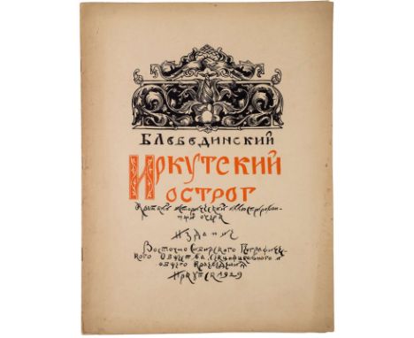 IRKUTSKY OSTROG. SHORT HISTORICAL ILLUSTRATED STUDY. FIRST EDITION, 1929IRKUTSKY OSTROG [Jail of Irkutsk]. Short Historical I