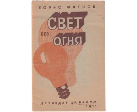 [Soviet]. Zhitkov, B.C. [A light with no fire] Svet bez ognya : [Story] : [For elementary school] / Ill. by M. Tsehanovsky. -