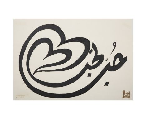 SHASHA SAPHIR GUIGA (1921-2018) CALLIGRAPHIE EN NOIR, CALLIGRAPHY IN BLACK, Encre sur papier, signée, située "Bonn" et datée 