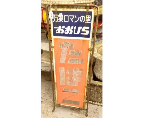 A Vintage metal Chinese advertising sign, W36cm, H105cm 