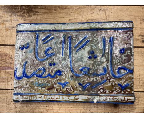 Iran, Kashan, terracotta tile with text of the Koran, ca. 14e-15e eeuw. restored 29,5 x 20 cm. [1]