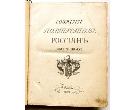 P.P. BEKETOW: PORTRAIT-SAMMLUNG BERÜHMTER RUSSISCHER PERSÖNLICHKEITEN Moskau 1821, russisch, 294 S., 2 S., 12 S., 4 S., 3 S. 