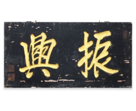 A CARVED WOOD CALLIGRAPHY SIGN BOARD
Black ground with two large gilt characters in high relief, inset with two red seal mark