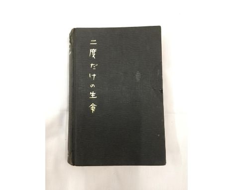 A FIRST EDITION JAMES BOND NOVEL - YOU ONLY LIVE TWICE BY IAN FLEMING, HARDBACK NO DUST JACKET - PUBLISHED 1964 BY JONATHAN C