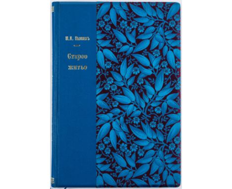 STAROYE ZHITIE [OLD LIFE], FIRST EDITION, 1892STAROYE ZHITIE [OLD LIFE]. St. Petersburg, 1892. Author: Mikhail Ivanovich Pyli