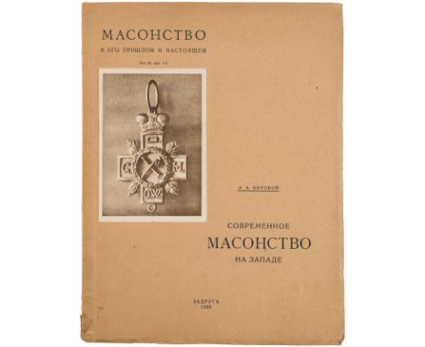 MASONSTVO V EGO PROSHLOM I NASTOYASHCHEM [FREEMASONRY IN ITS PAST AND PRESENT], 1922MASONSTVO V EGO PROSHLOM I NASTOYASHCHEM 