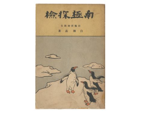 POLAR - JAPANESE ANTARCTIC EXPEDITION 1910-1912[SHIRASE (NOBU] Nankyoku-Tanken, FIRST EDITION,  text in Japanese, 4 leaves of