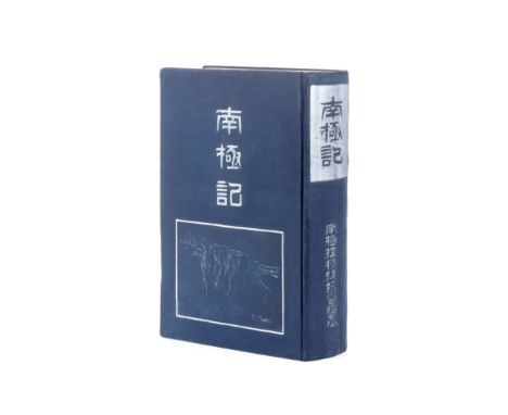POLAR - JAPANESE ANTARCTIC EXPEDITION 1910-1912[SHIRASE (NOBU)] Nankyoku-ki, FIRST EDITION, FIRST PRINTING,  text in Japanese