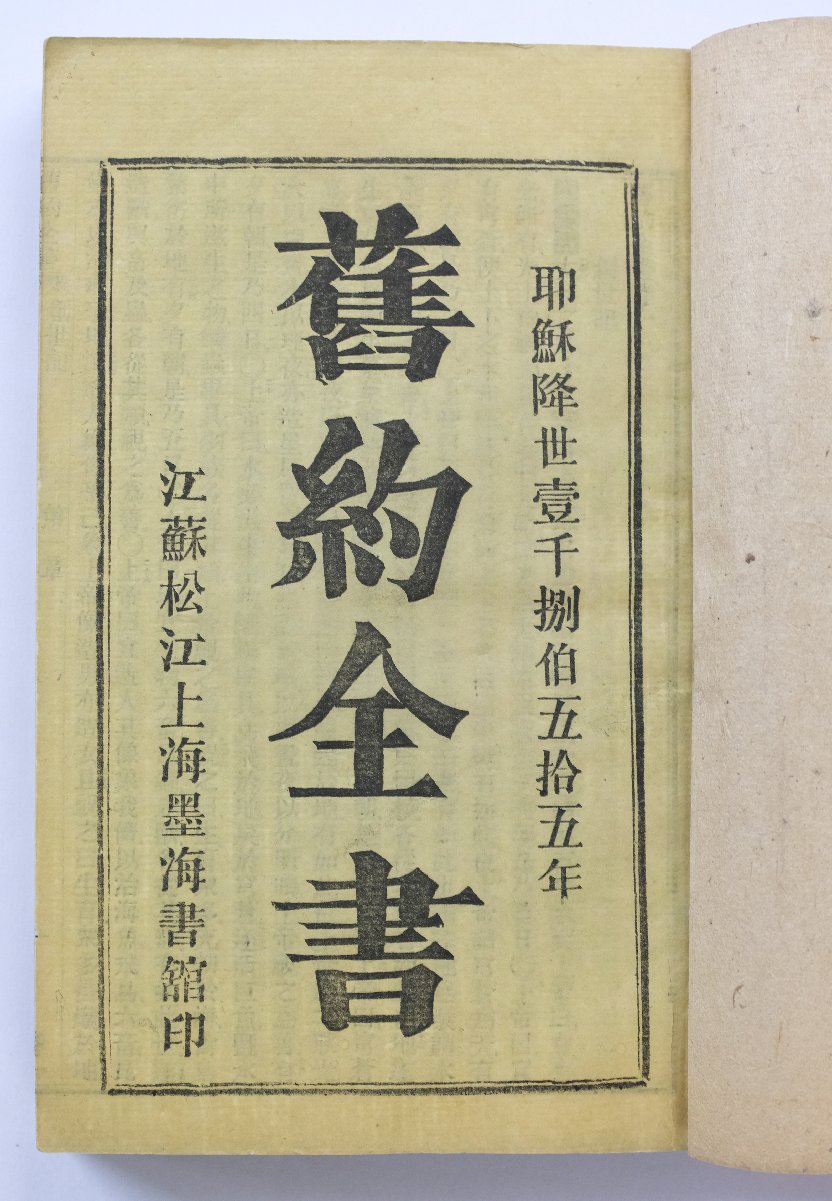 Bible [Chinese]. The New Testament & Old Testament, 'Delegates' version