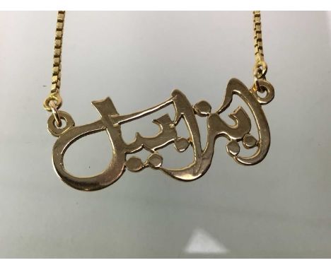 MIDDLE EASTERN GOLD NECKLET, with a panel of Arabic characters on a square belcher link chain, cypher mark to catch, tests as