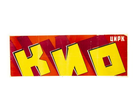 Russian Kio Magic Poster c' 1950's-65 Russian banner poster promoting the Russian magician Kio, his name in yellow against a 
