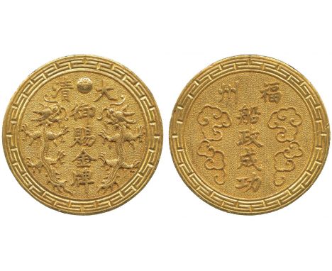 ORDERS AND DECORATIONS, 勳章, Qing Dynasty清朝: Foochow Arsenal Gold Medal 褔州船政成功大清御賜金牌, ND (c.1874), Obv “大” and “清” at top sepa