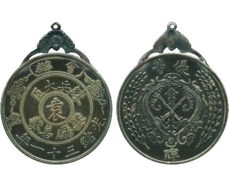 MEDALS, 中國 - 紀念章, Qing Dynasty清朝, Yuan Shih-Kai 袁世凱: Silver Medal, 1905, Obv “會辦 練兵大臣 袁 獎勵善擊 光緒三十一年”, Rev crossed rifles and 