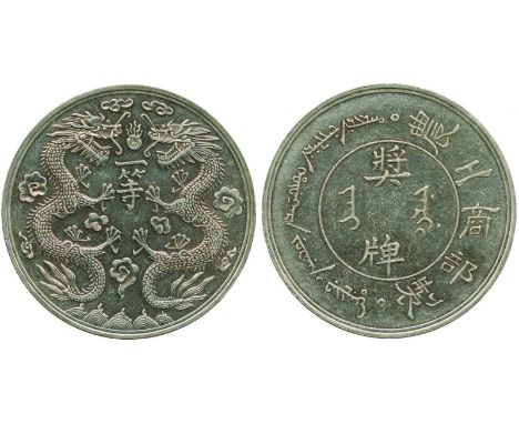 MEDALS, 中國 - 紀念章, Qing Dynasty清朝: Ministry of Industry and Agriculture First Class Medal 農工商部一等獎牌, ND (c.1900), in silver, 41