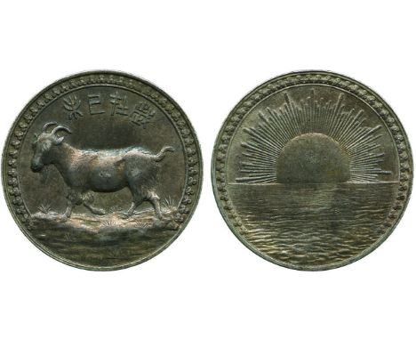 MEDALS, 中國 - 紀念章, Republic 民國, Central Mint at Tientsin 天津造幣廠: Silver Medal, CD1919 己未, Obv “歲在己未” (1919) above goat, Rev ris