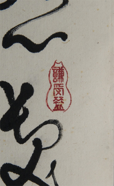 松年法师 Master Songnian (1911-1998) 书法 中堂 立轴 纸本 Calligraphy Hanging Scroll Ink on Paper 108x52cm - Image 2 of 3