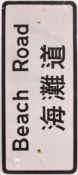 A vintage / retro street / road sign acquired from Hong Kong in 1987 for Beach Road,