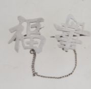 A 1920's / 1930's silver double brooch by Tackhing of Hong Kong ' Good Fortune ' & ' Long Life '