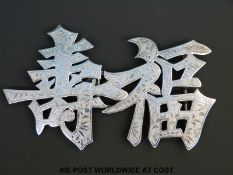 A Chinese silver belt buckle by Wang Hing, width 12.