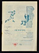 Scarce international match programme Israel v England U23's in Tel Aviv 22 May 1960. Good, fixture