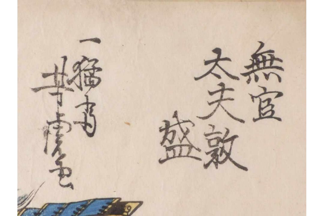Utagawa Yoshitora Reiter auf Fabeltier (Tätig 1836-1882) Farbholzschnitt, um 1880. Signiert, - Bild 3 aus 3