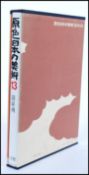 A large hard backed and sleeved Japanese book 'Art 13 of the primary Japan', having many large