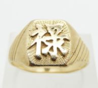 Chinese 14k gold ring with character decoration, size W, 8g.