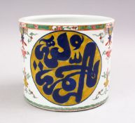 A 19TH / 20TH CENTURY CHINESE FAMILLE ROSE PORCELAIN BRUSH WAS FOR ISLAMIC MARKET, the body