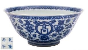 A Chinese blue and white 'Buddhist Emblems' bowl: the exterior finely painted with the archaic