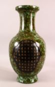 A CHINESE UNUSUAL GREEN GROUND VASE, the body with panels of calligraphic script, the base with four