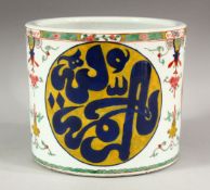 A CHINESE ISLAMIC MARKET PORCELAIN BRUSH WASH - the body of the pot decorated with panels of