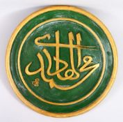 AN ISLAMIC CARVED WOODEN CALLIGRAPHY PANEL, The script in relied and gilded upon a green ground.