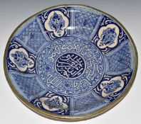 An 18th/19thC Islamic Hispano Moresque charger / pedestal dish with metal mounts, diameter 47cm