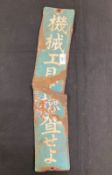 Iconic Historical Objects: Extremely rare twisted enamel sign that survived the atomic bomb in