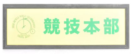 1989 HIGH BICYCLE WORLD CHAMPIONSHIPS VINTAGE SIGN