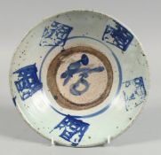 A CHINESE BLUE AND WHITE GLAZED POTTERY BOWL, 25cm diameter.