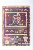 POKEMON - MOVIE PROMO HOLO ANCIENT MEW